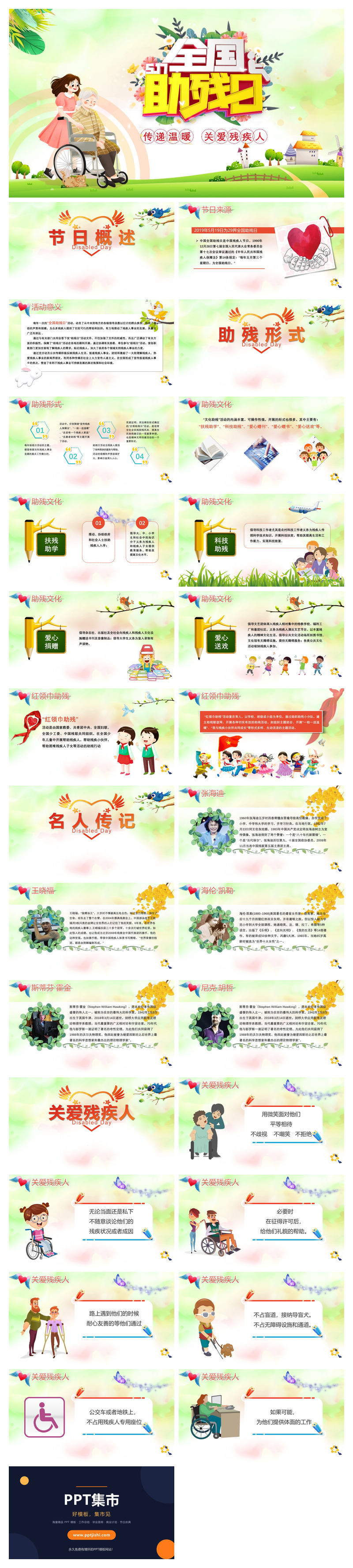关爱残疾人全国助残日PPT模板