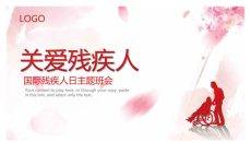 关爱残疾人国际残疾人日PPT模板