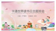 卡通世界读书日主题班会PPT模板