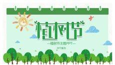 卡通植树节班会PPT模板