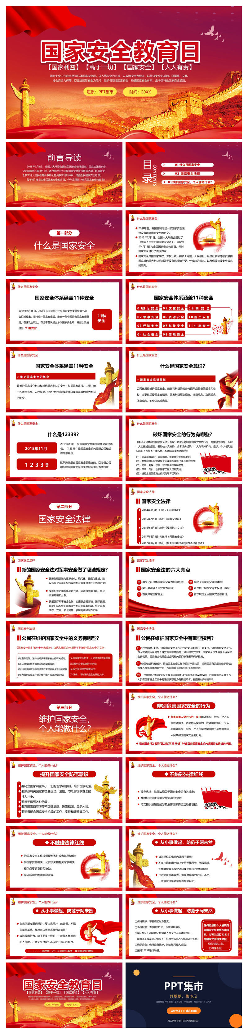 国家利益高国家安全教育日PPT模板
