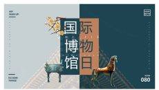 国际博物馆日主题PPT模板