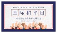 国际和平日PPT模板