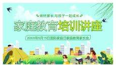 国际家庭日家庭教育培训PPT模板