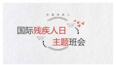 国际残疾人日主题班会PPT模板