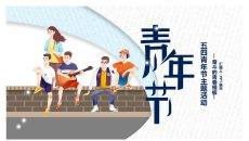 奋斗的青春五四青年节PPPT模板