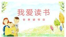 我爱读书世界读书日PPT模板