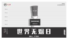 戒烟世界无烟日PPT模板