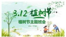植树节主题班会PPT模板