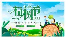 植树节班会课件PPT模板