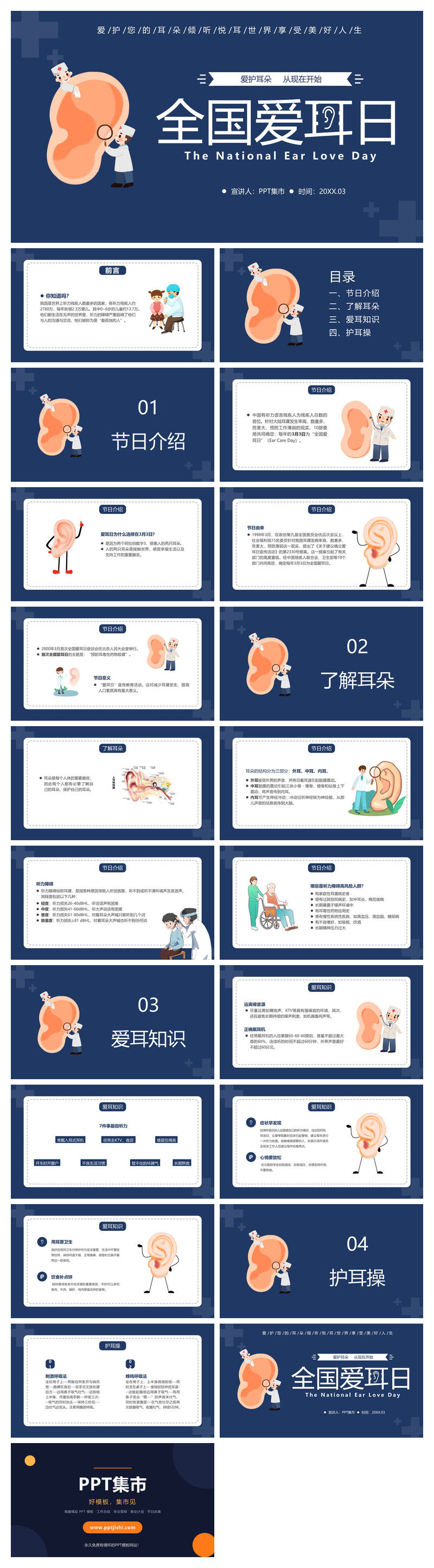 爱护耳朵全国爱耳日PPT模板