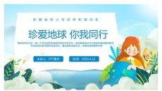 珍爱地球世界地球日PPT模板