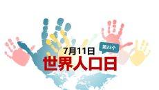 精品世界人口日宣传PPT模板