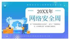 网络安全宣传周主题PPT模板