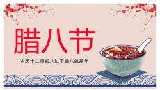 腊八粥腊八节介绍PPT模板