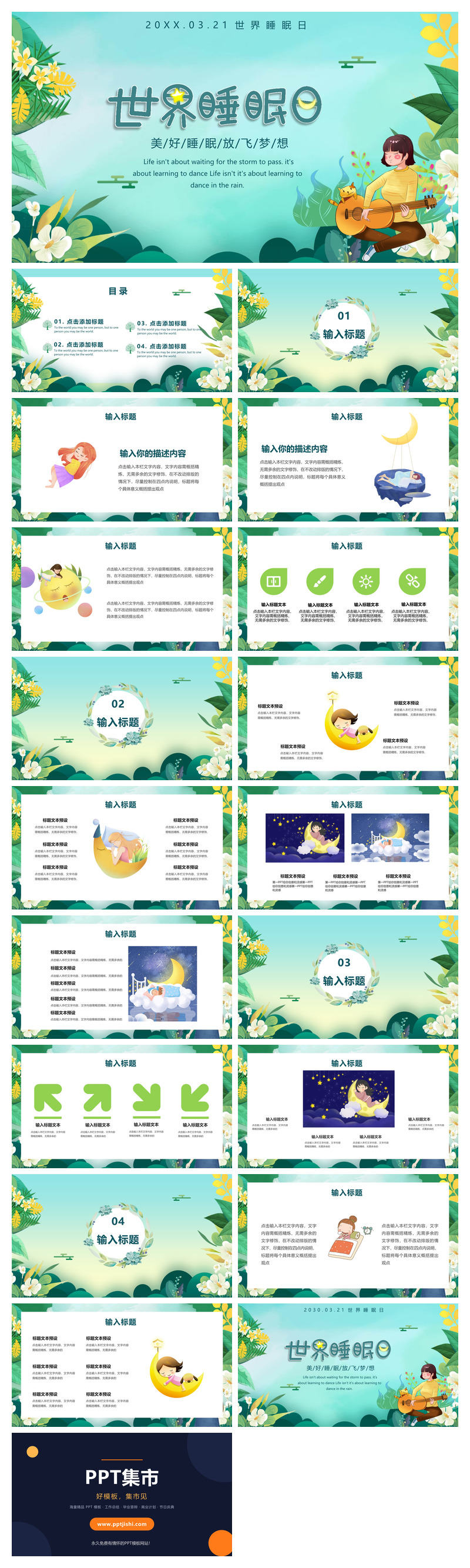 花草植物世界睡眠日PPT模板