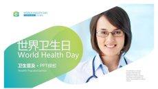 蓝绿渐变世界卫生日PPT模板