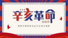 辛亥革命纪念日PPT模板