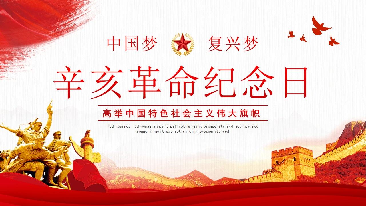 辛亥革命纪念日主题PPT模板