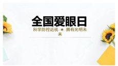 防控近视全国爱眼日教育PPT模板