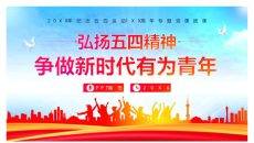 青年节弘扬五四精神团课PPT模板
