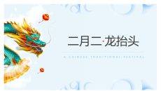 青龙二月二龙抬头PPT模板