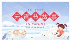 饺子和汤圆故事PPT模板
