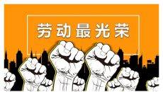 劳动最光荣劳动节PPT模板