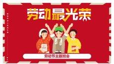 劳动节主题班会PPT模板