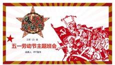 劳动节主题班会PPT课件模板