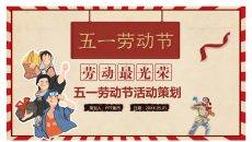 劳动节活动策划方案PPT模板