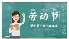 可爱卡通劳动节班会PPT模板