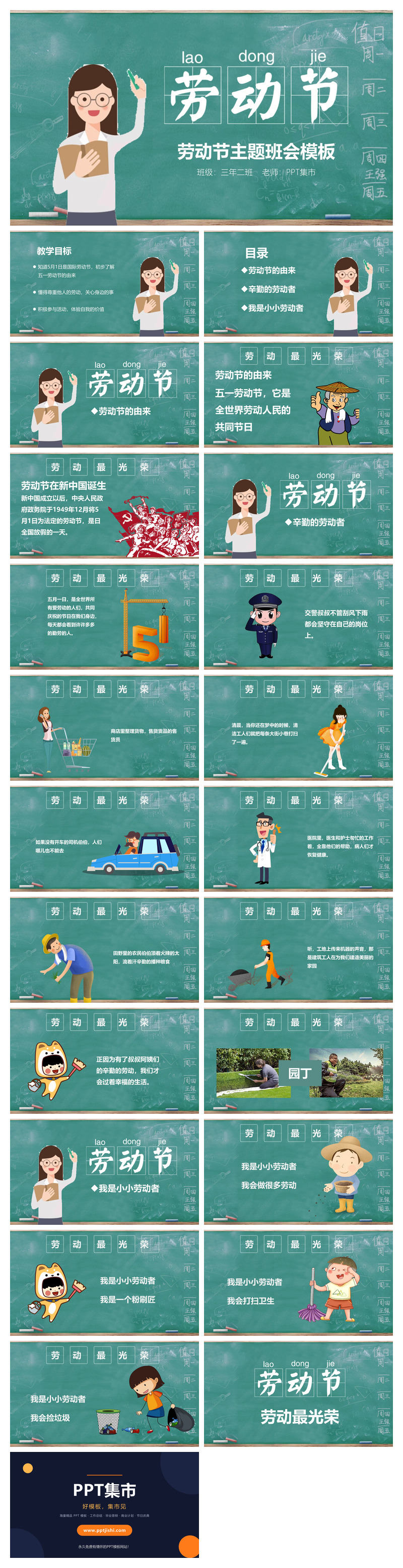 可爱卡通劳动节班会PPT模板