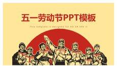 喜庆庆祝劳动节PPT模板