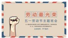 复古五一劳动节主题班会PPT模板