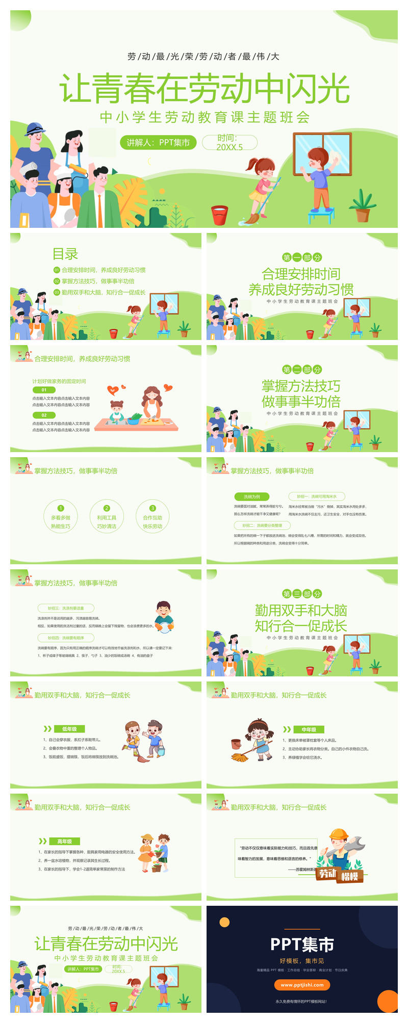 小学生劳动节教育班会PPT模板