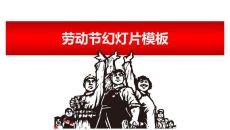 工农兵文革风劳动节PPT模板