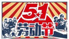 怀旧风劳动人民劳动节PPT模板