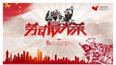 红色喜庆劳动节快乐PPT模板