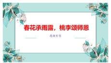 春花承雨露桃李颂师恩PPT模板