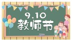 气球彩旗黑板教师节PPT模板