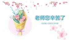水彩花朵感恩教师节PPT模板