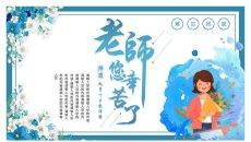 老师您辛苦了教师节PPT模板