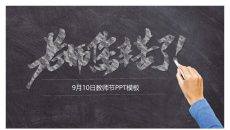 黑板粉笔字感恩教师节PPT模板