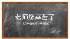 黑板背景感恩教师节PPT模板