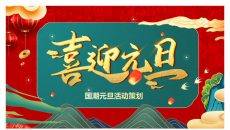 喜迎元旦活动策划PPT模板