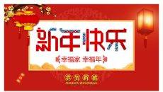 幸福吉祥的新年PPT模板