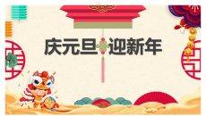 庆元旦迎新年主题PPT模板