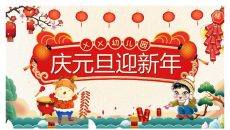庆元旦迎新年班会PPT模板