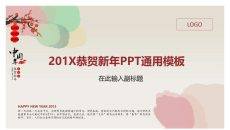 恭贺新年春节通用PPT模板